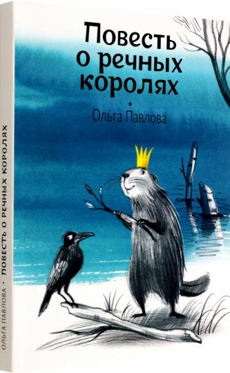 «Повесть о речных королях». Презентация книги. 6+