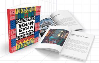 «Жили-были сказки». Презентация книги. 6+