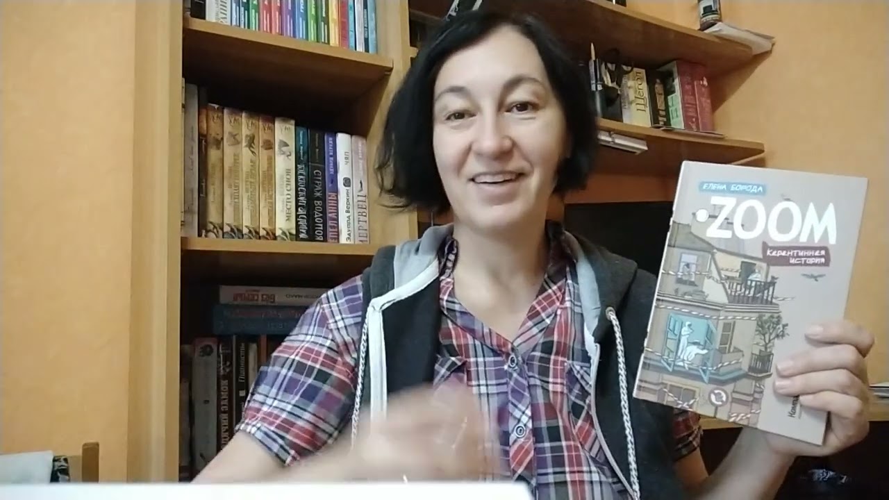 «ZOOM. Карантинная история». Презентация книги. 12+