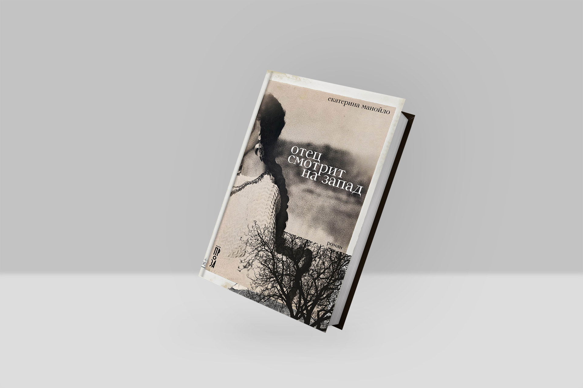 «Отец смотрит на запад». Презентация книги