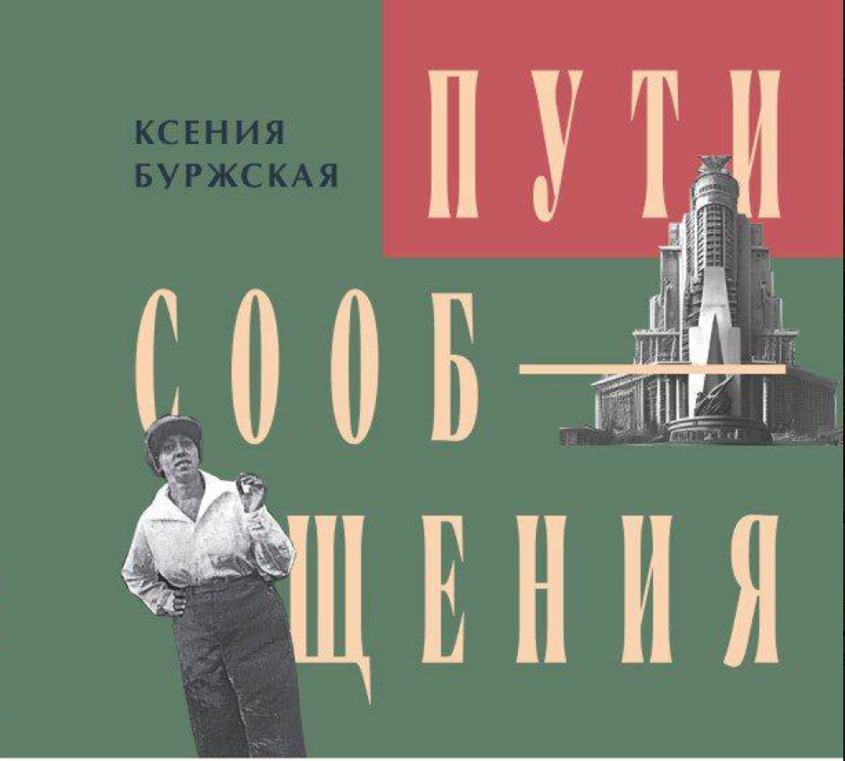 «Пути сообщения». Презентация новой книги