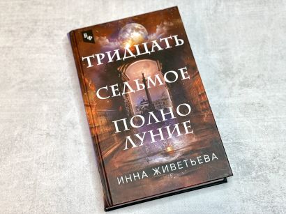 «Тридцать седьмое полнолуние». Встреча с автором