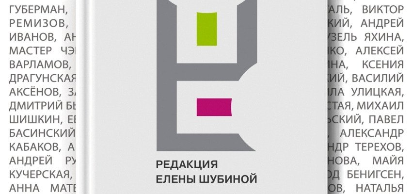 «РЕШаю, что читать». Презентация новинок Редакции Елены Шубиной